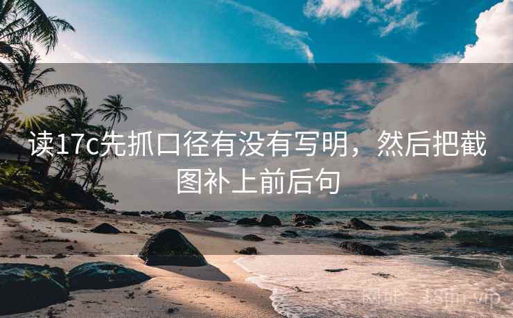 读17c先抓口径有没有写明，然后把截图补上前后句