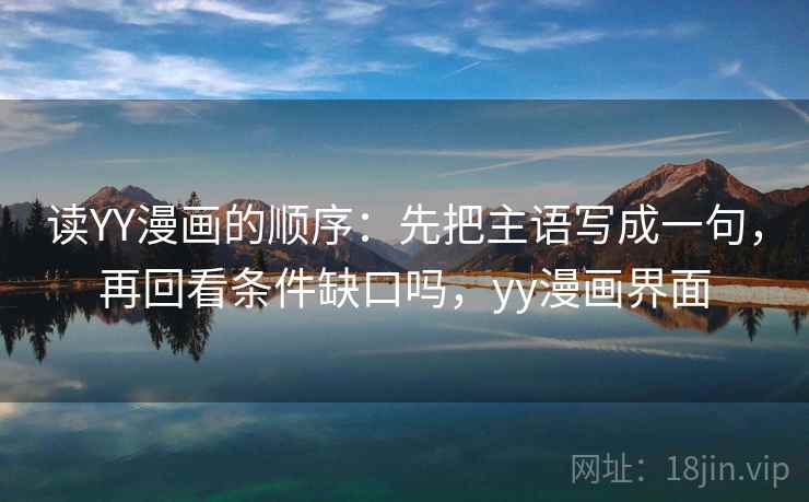 读YY漫画的顺序：先把主语写成一句，再回看条件缺口吗，yy漫画界面